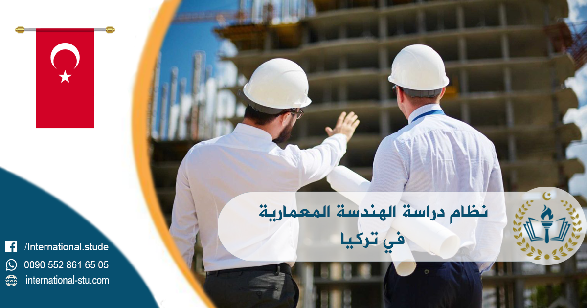 نظام دراسة الهندسة المعمارية في تركيا