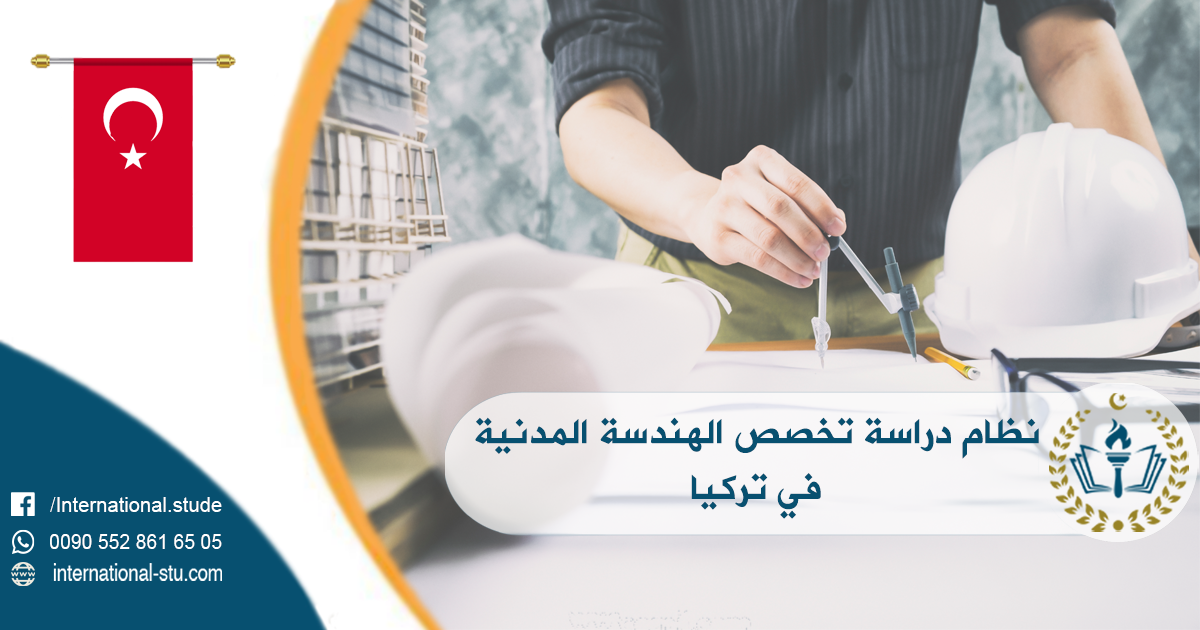 نظام دراسة تخصص الهندسة المدنية في تركيا