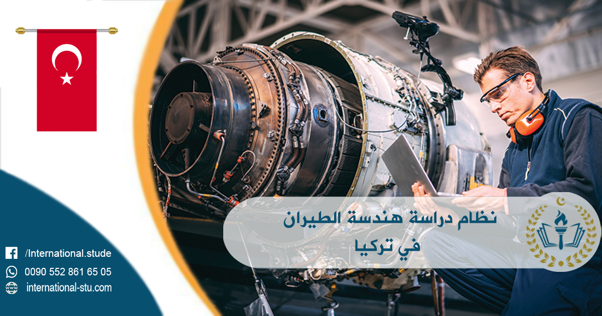 نظام دراسة هندسة الطيران في تركيا