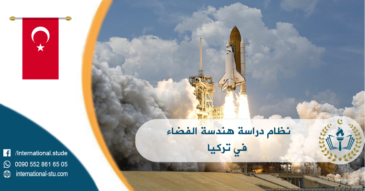 نظام دراسة هندسة الفضاء في تركيا