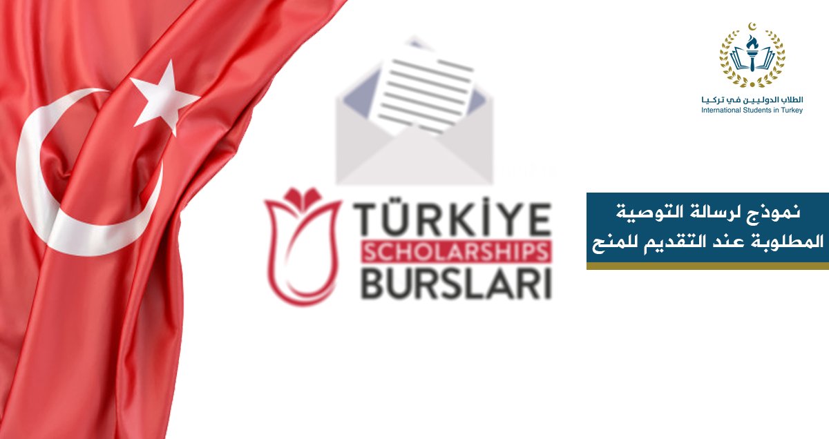 نموذج لرسالة التوصية المطلوبة عند التقديم للمنح التركية