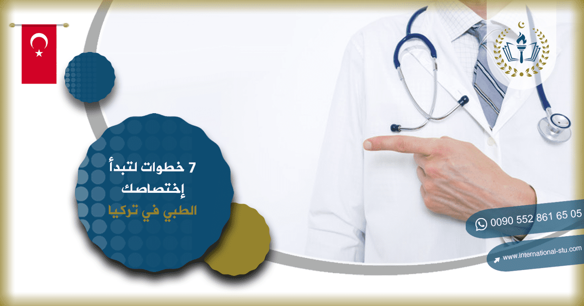 7 خطوات لتبدأ إختصاصك الطبي في تركيا