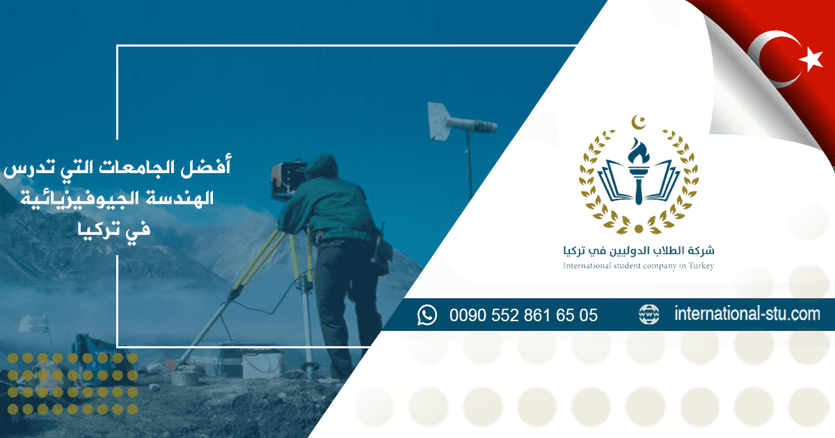 أفضل الجامعات التي تدرس الهندسة الجيوفيزيائية في تركيا