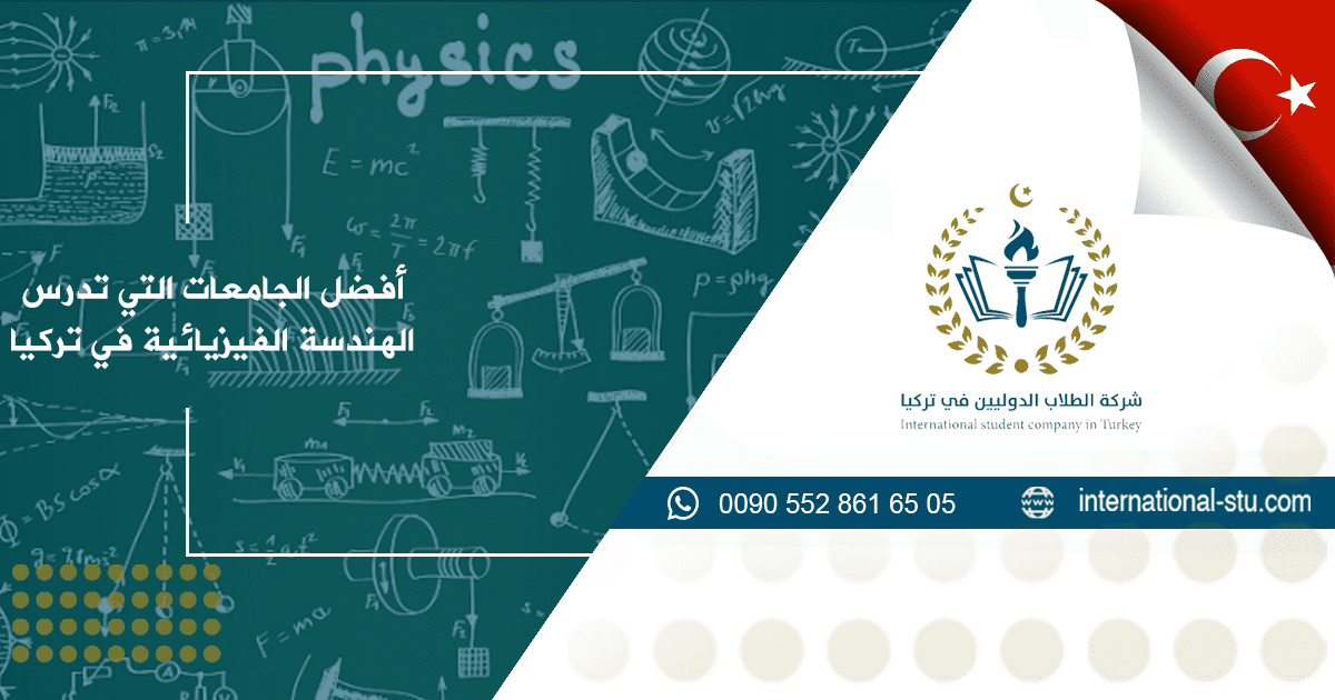 أفضل الجامعات التي تدرس الهندسة الفيزيائية في تركيا