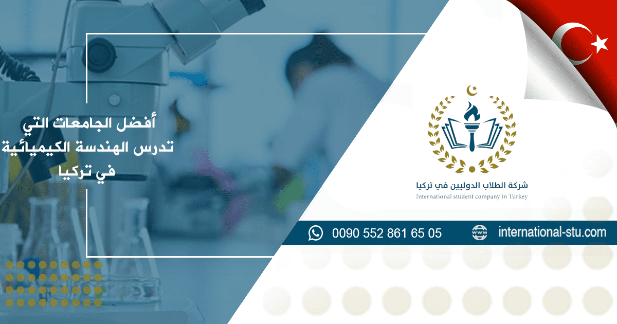 أفضل الجامعات التي تدرس الهندسة الكيميائية في تركيا