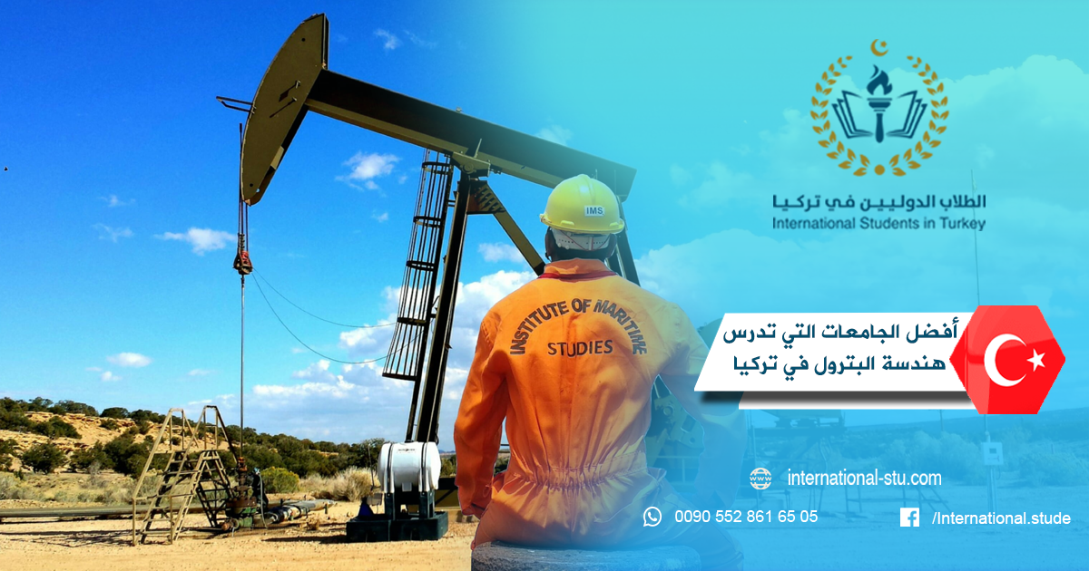أفضل الجامعات التي تدرس هندسة البترول في تركيا