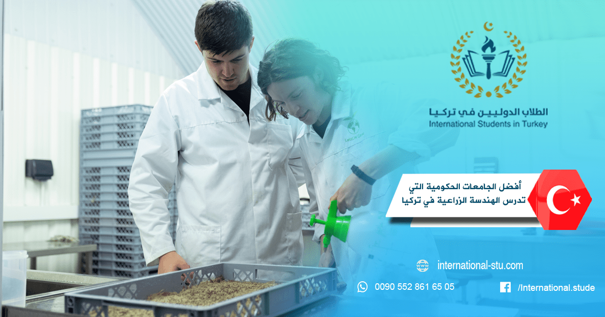 أفضل الجامعات الحكومية التي تدرس الهندسة الزراعية في تركيا