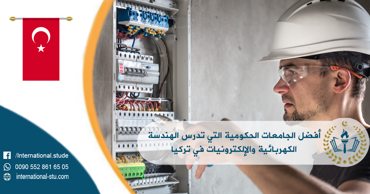أفضل الجامعات الحكومية التي تدرس الهندسة الكهربائية والإلكترونيات في تركيا