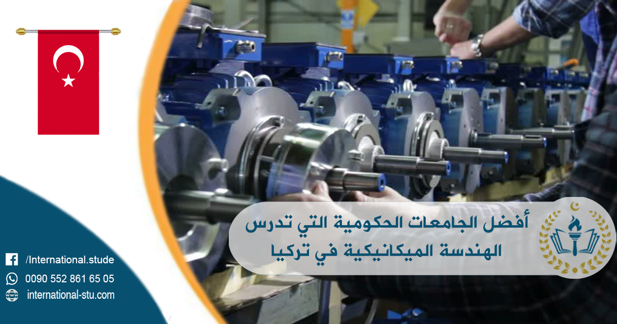 أفضل الجامعات الحكومية التي تدرس الهندسة الميكانيكية في تركيا