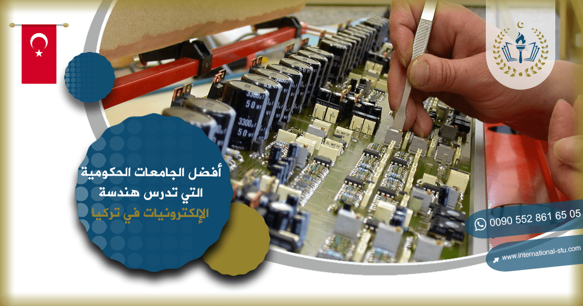 أفضل الجامعات الحكومية التي تدرس هندسة الإلكترونيات في تركيا