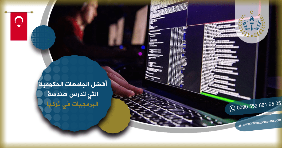 أفضل الجامعات الحكومية التي تدرس هندسة البرمجيات في تركيا