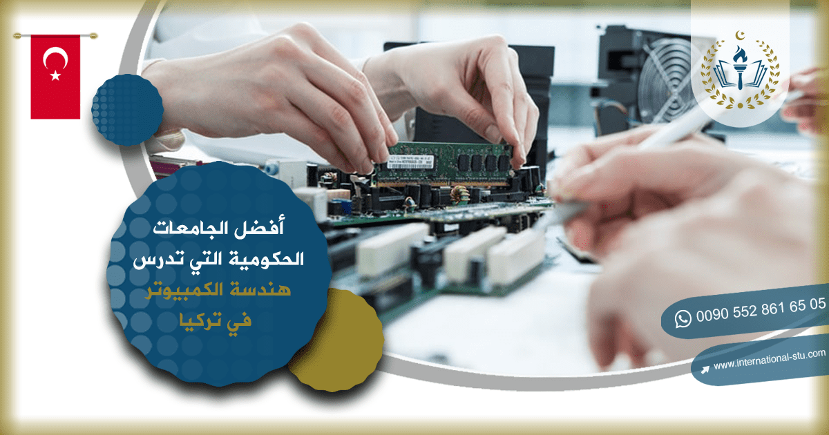 أفضل الجامعات الحكومية التي تدرس هندسة الكمبيوتر في تركيا