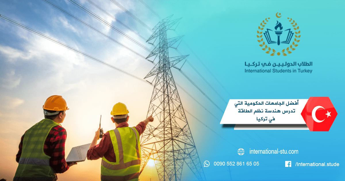 أفضل الجامعات الحكومية التي تدرس هندسة نظم الطاقة في تركيا