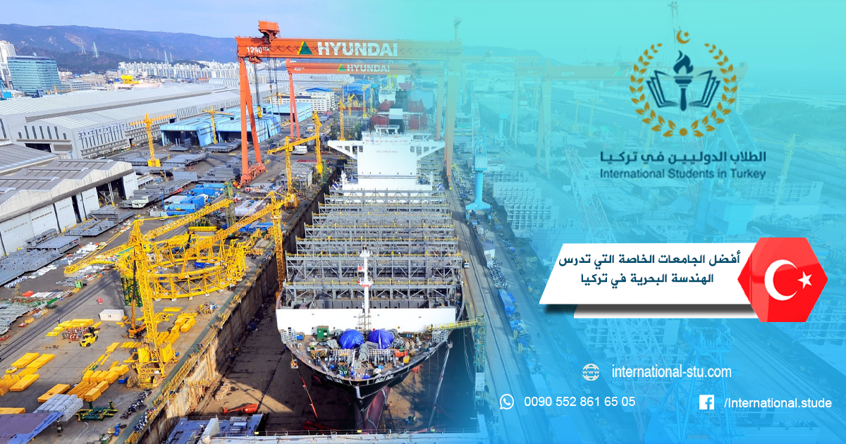 أفضل الجامعات الخاصة التي تدرس الهندسة البحرية في تركيا