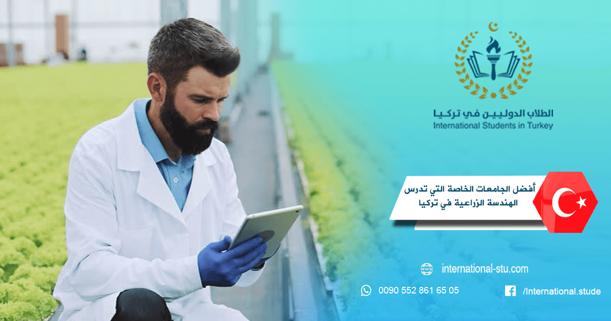 أفضل الجامعات الخاصة التي تدرس الهندسة الزراعية في تركيا