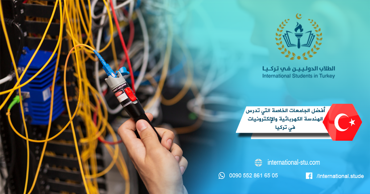 أفضل الجامعات الخاصة التي تدرس الهندسة الكهربائية والإلكترونيات في تركيا
