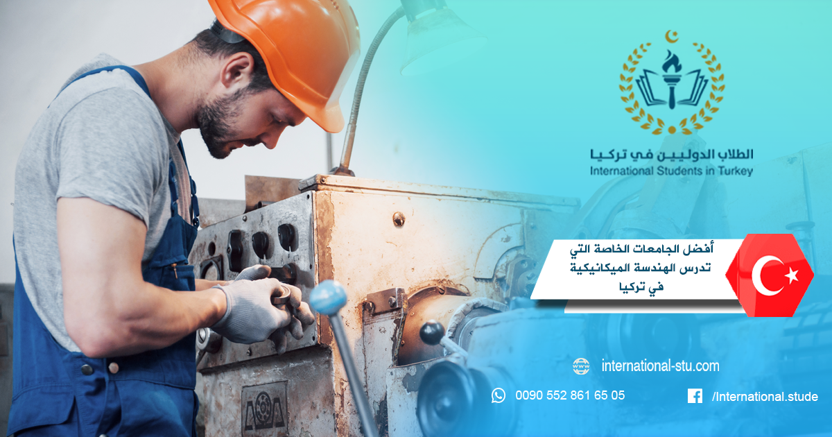 أفضل الجامعات الخاصة التي تدرس الهندسة الميكانيكية في تركيا
