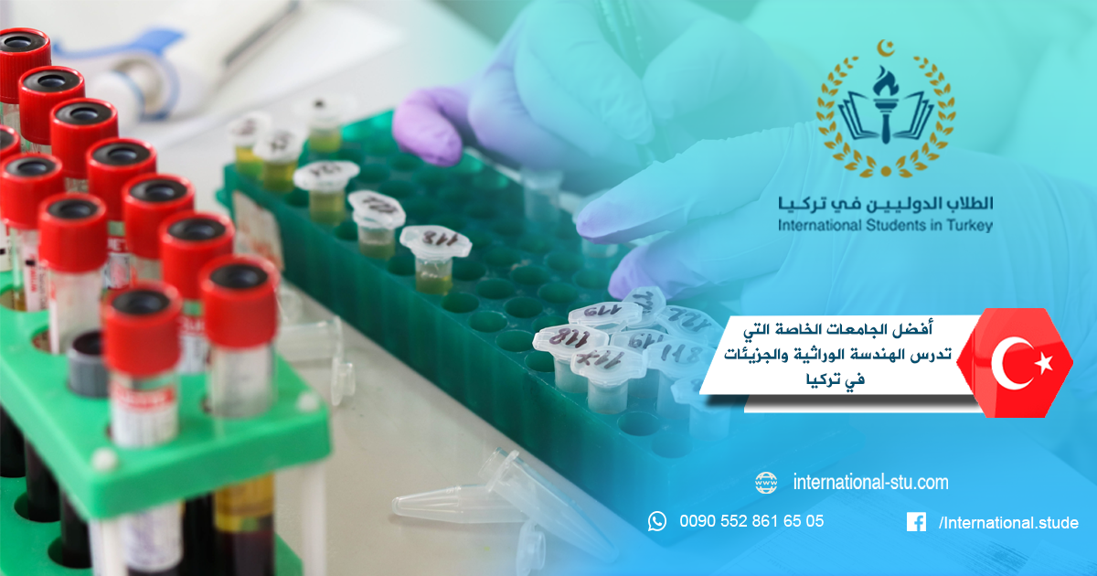 أفضل الجامعات الخاصة التي تدرس الهندسة الوراثية والجزيئات في تركيا