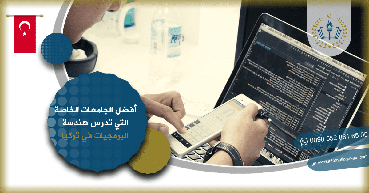 أفضل الجامعات الخاصة التي تدرس هندسة البرمجيات في تركيا