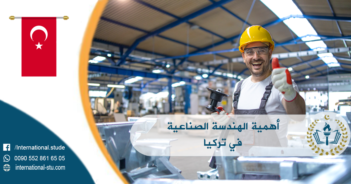 أهمية الهندسة الصناعية في تركيا