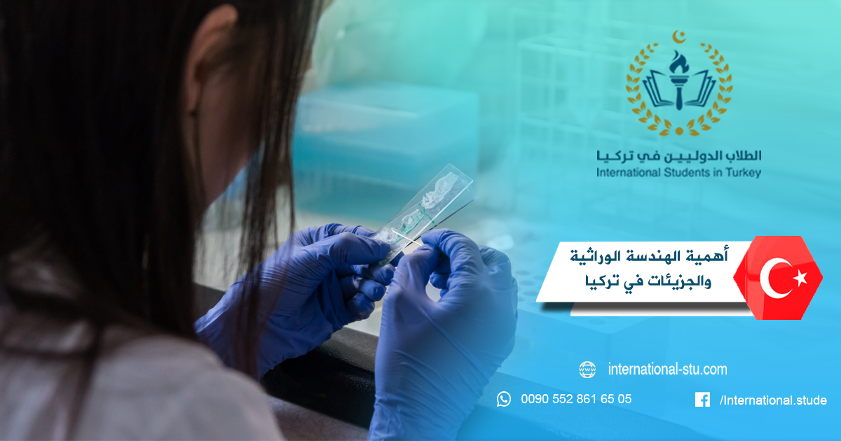 أهمية الهندسة الوراثية والجزيئات في تركيا