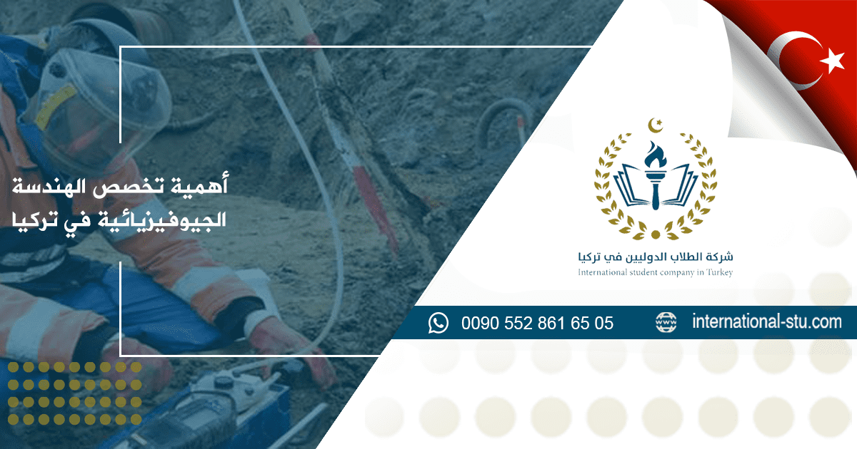أهمية تخصص الهندسة الجيوفيزيائية في تركيا