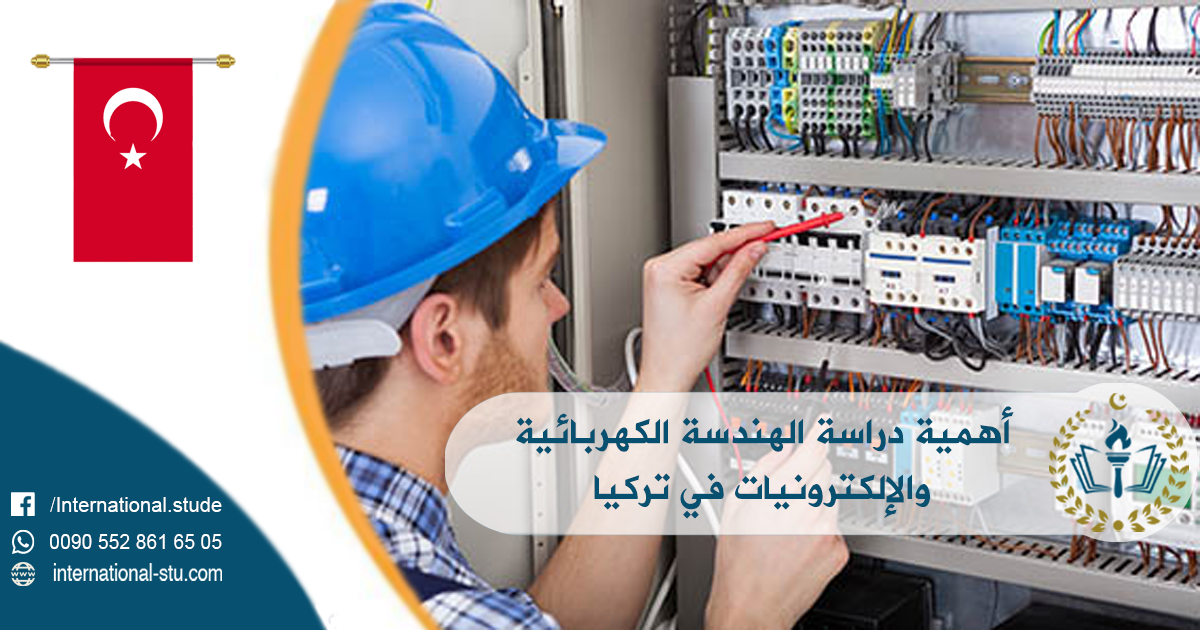 أهمية دراسة الهندسة الكهربائية والإلكترونيات في تركيا