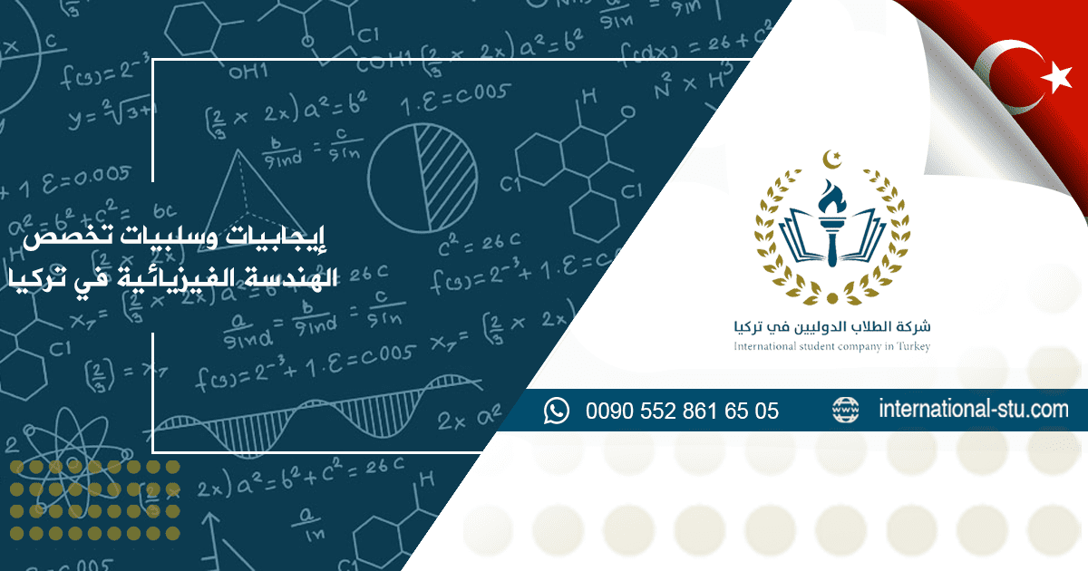 إيجابيات وسلبيات تخصص الهندسة الفيزيائية في تركيا
