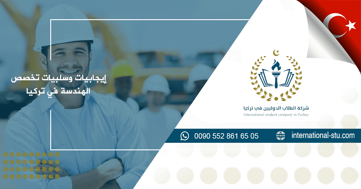 إيجابيات وسلبيات تخصص الهندسة في تركيا