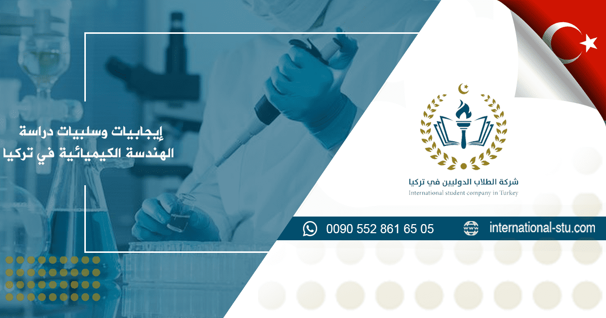 إيجابيات دراسة الهندسة الكيميائية