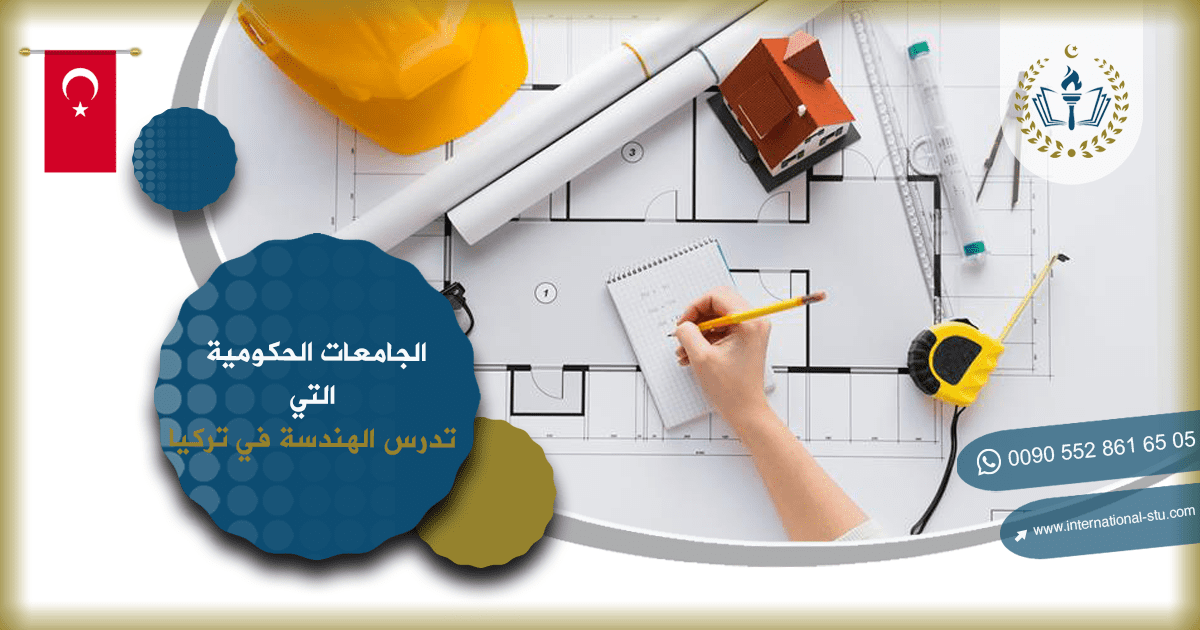 الجامعات الحكومية التي تدرس الهندسة في تركيا