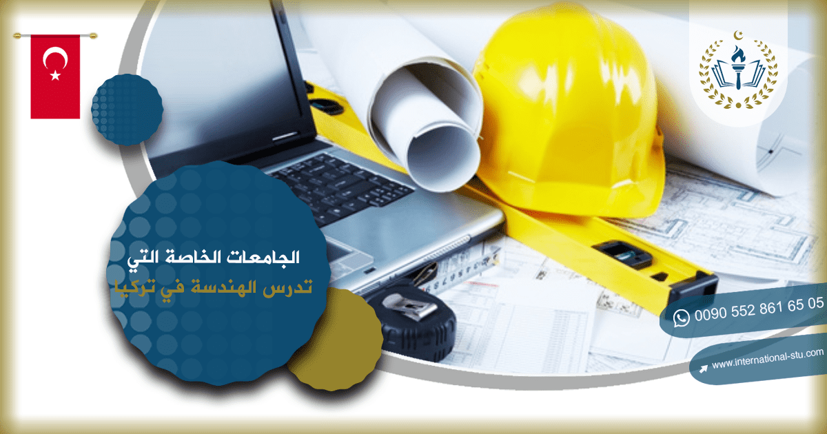 الجامعات الخاصة التي تدرس الهندسة في تركيا