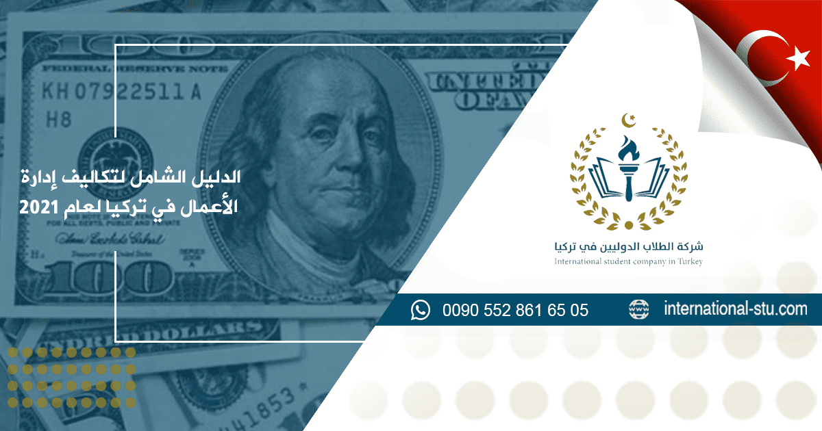 الدليل الشامل لتكاليف إدارة الأعمال في تركيا لعام 2021