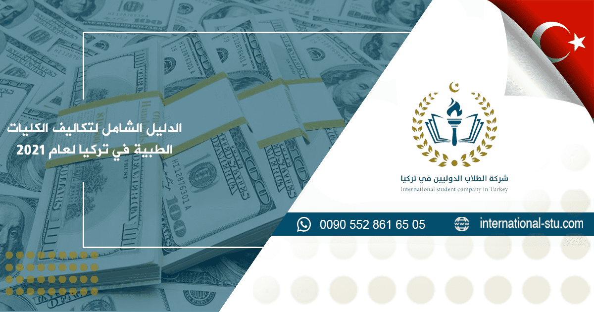 الدليل الشامل لتكاليف الكليات الطبية في تركيا لعام 2021