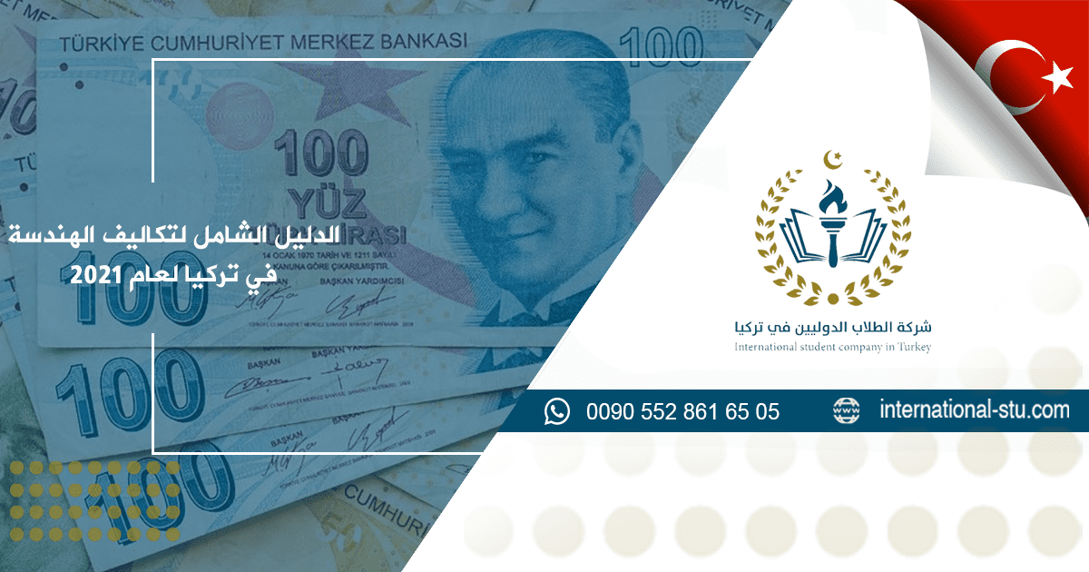 الدليل الشامل لتكاليف الهندسة في تركيا لعام 2021