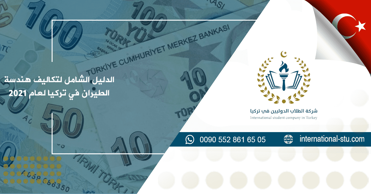 الدليل الشامل لتكاليف هندسة الطيران في تركيا لعام 2021