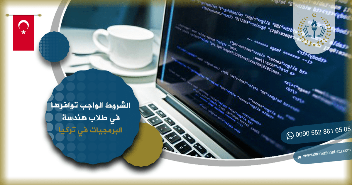 الشروط الواجب توافرها في طلاب هندسة البرمجيات في تركيا