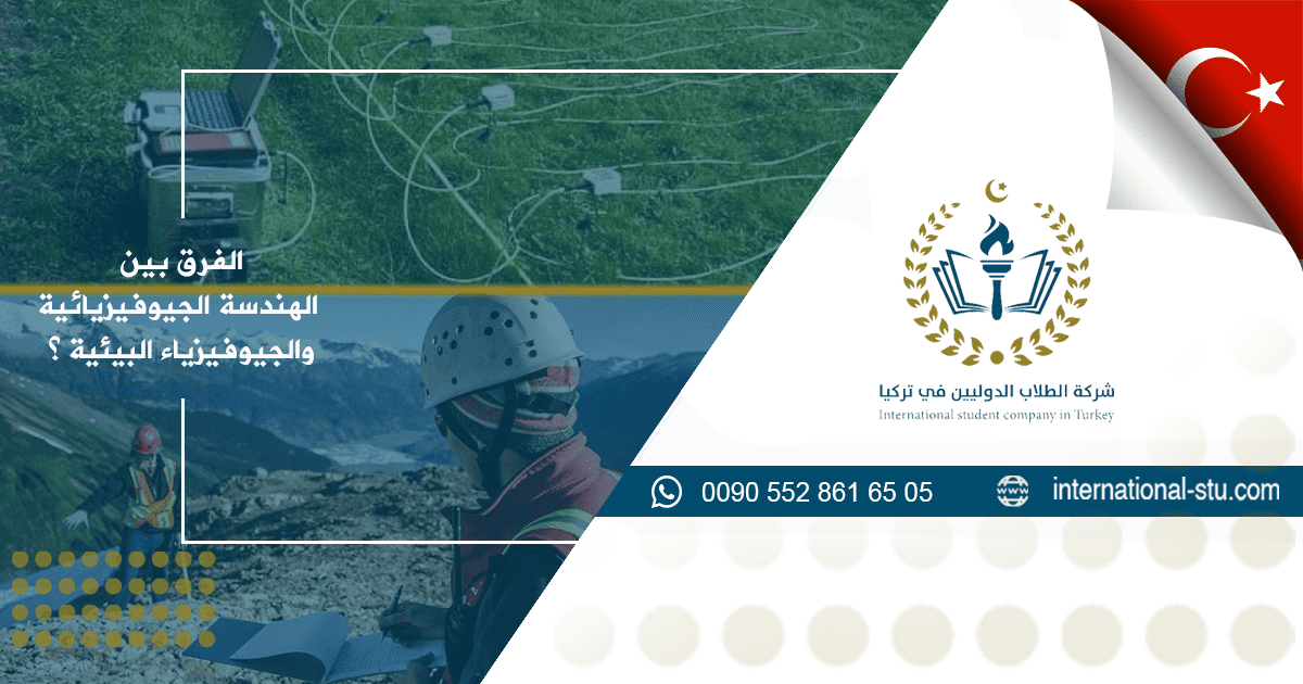 الفرق بين الهندسة الجيوفيزيائية والجيوفيزياء البيئية ؟