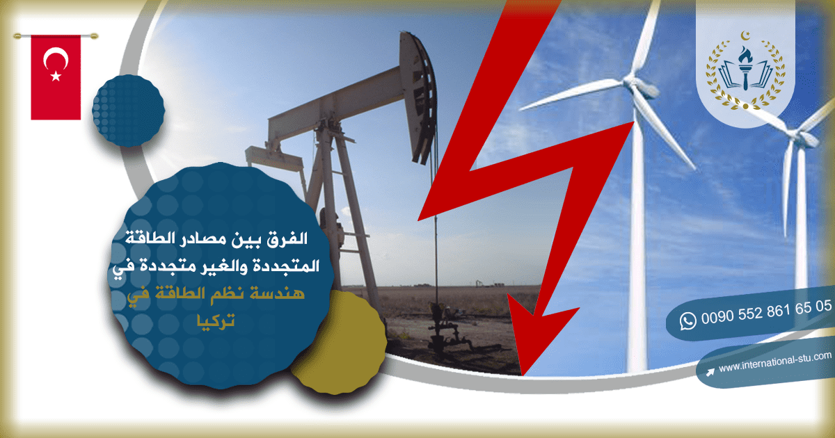 الفرق بين مصادر الطاقة المتجددة والغير متجددة في هندسة نظم الطاقة في تركيا