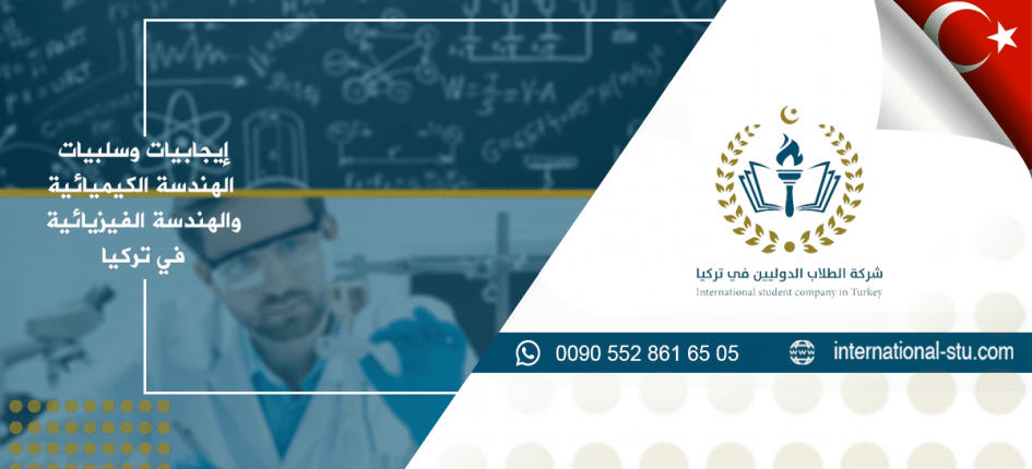 الهندسة الكيميائية والفيزيائية