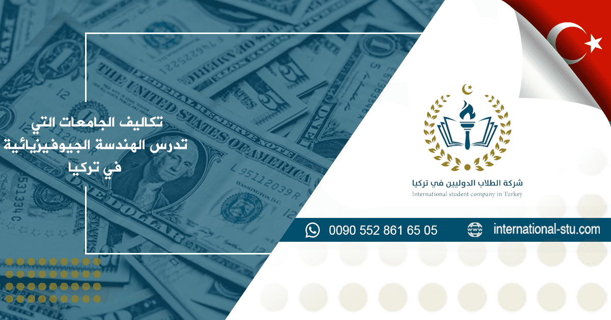 تكاليف الجامعات التي تدرس الهندسة الجيوفيزيائية في تركيا
