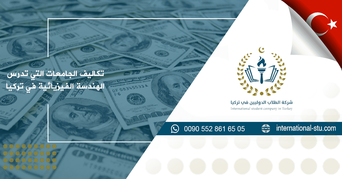 تكاليف الجامعات التي تدرس الهندسة الفيزيائية في تركيا
