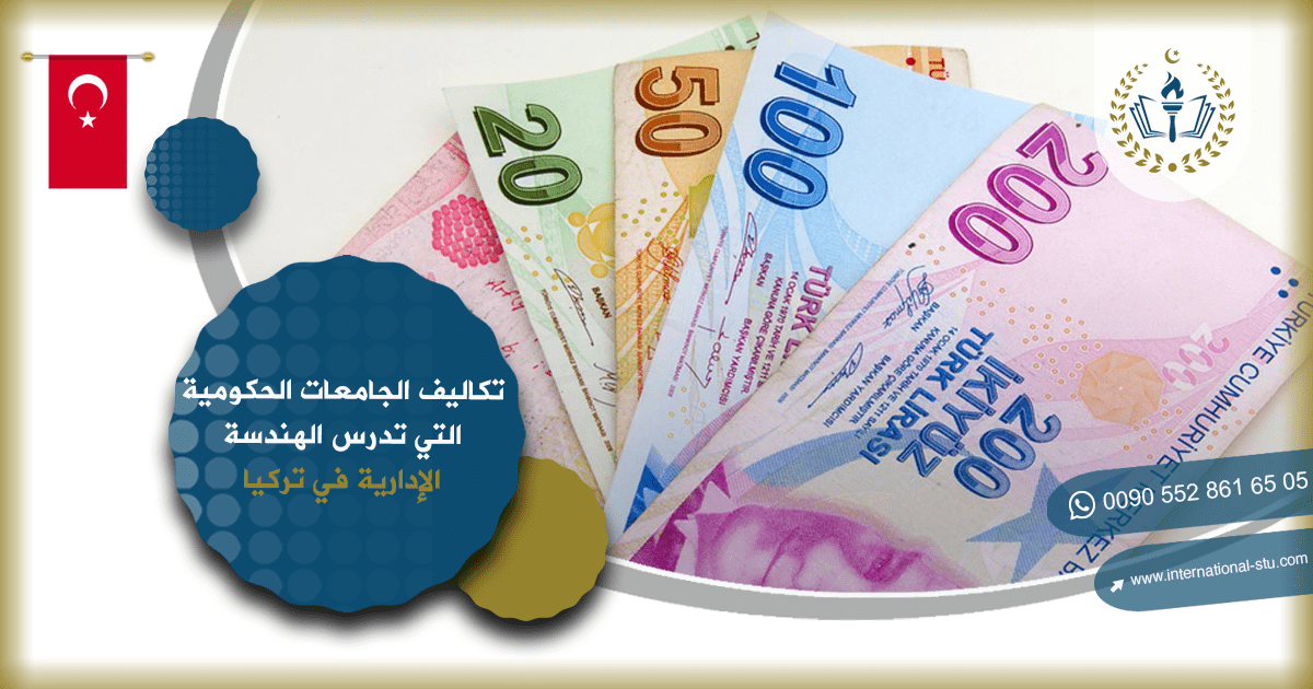 تكاليف الجامعات الحكومية التي تدرس الهندسة الإدارية في تركيا