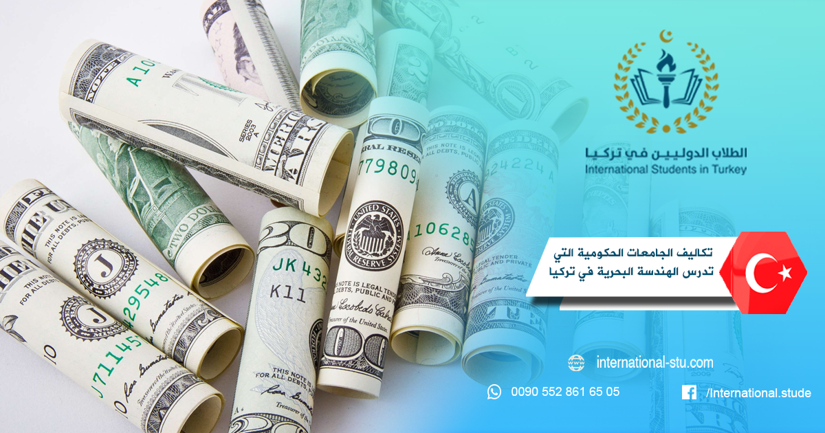 تكاليف الجامعات الحكومية التي تدرس الهندسة البحرية في تركيا