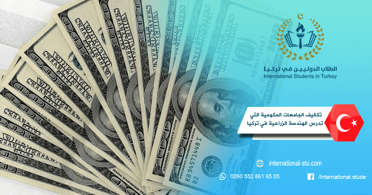 تكاليف الجامعات الحكومية التي تدرس الهندسة الزراعية في تركيا