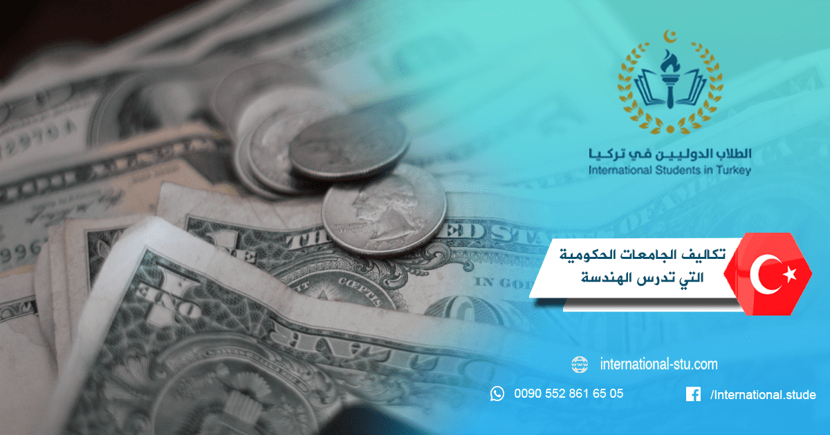 تكاليف الجامعات الحكومية التي تدرس الهندسة الغذائية في تركيا