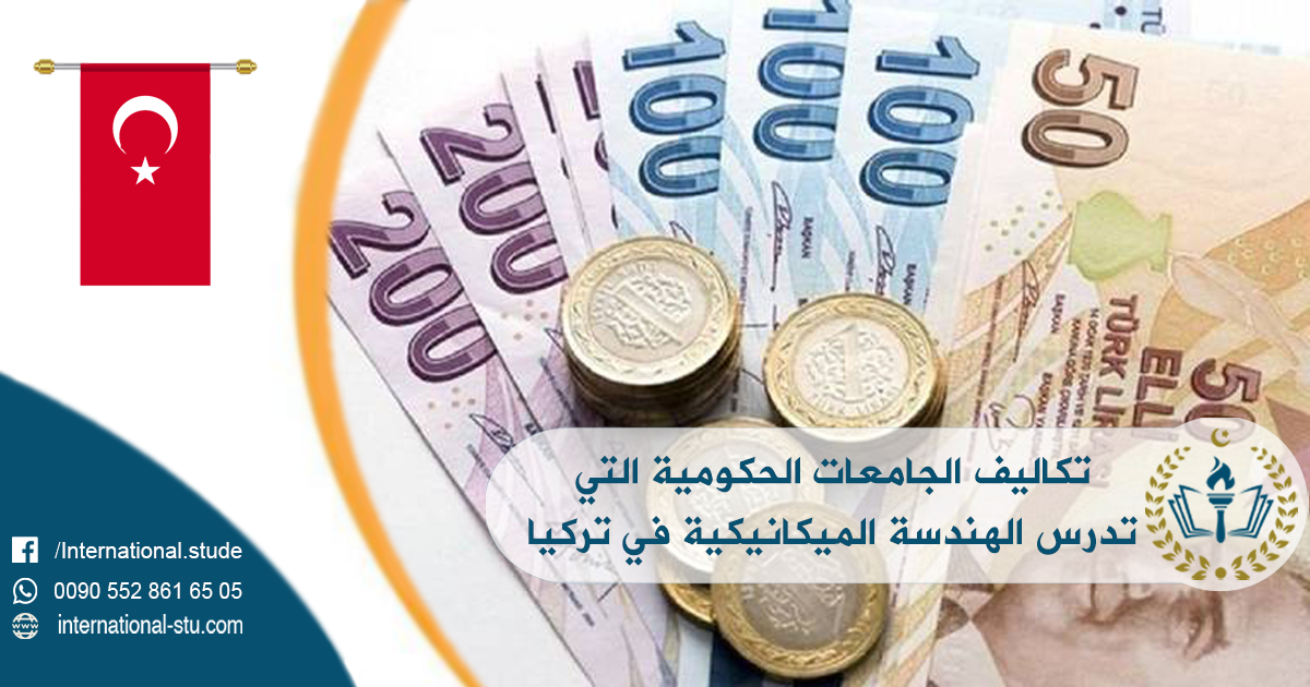 تكاليف الجامعات الحكومية التي تدرس الهندسة الميكانيكية في تركيا