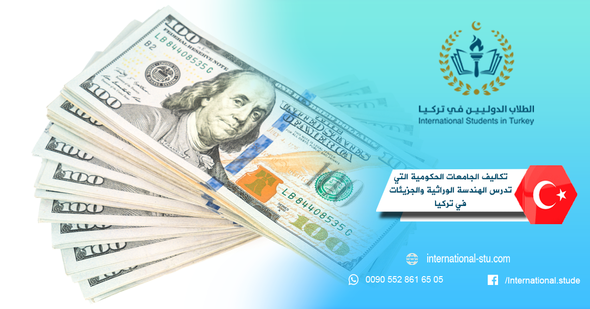 تكاليف الجامعات الحكومية التي تدرس الهندسة الوراثية والجزيئات في تركيا