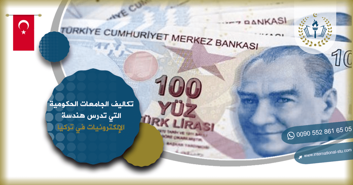 تكاليف الجامعات الحكومية التي تدرس هندسة الإلكترونيات في تركيا