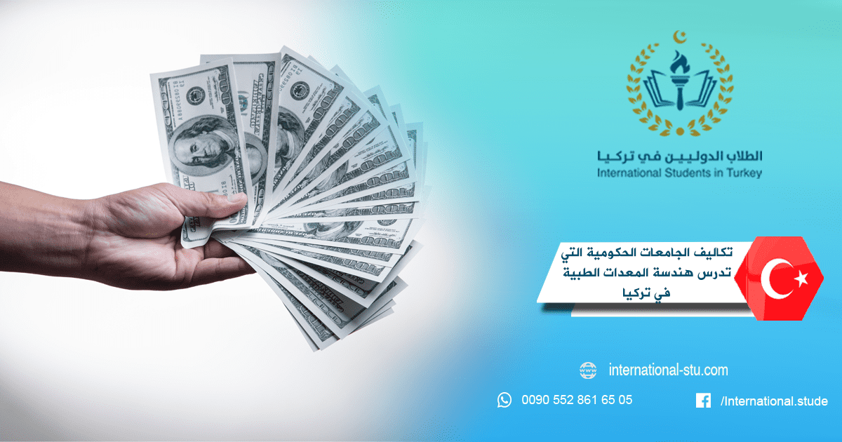 تكاليف الجامعات الحكومية التي تدرس هندسة المعدات الطبية في تركيا